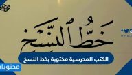 الكتب المدرسية مكتوبة بخط النسخ