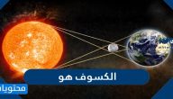 الكسوف هو ، وكيف يحدث؟