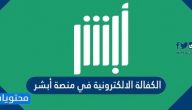 تفعيل الكفالة الإلكترونية في منصة أبشر وشروط إصدارها في السعودية