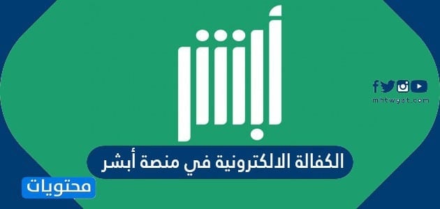 تفعيل الكفالة الإلكترونية في منصة أبشر وشروط إصدارها في السعودية
