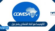 الكوميسا هو اتحاد اقتصادي يضم دول