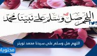 اللهم صل وسلم على سيدنا محمد تويتر