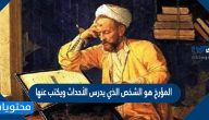المؤرخ هو الشخص الذي يدرس الأحداث ويكتب عنها