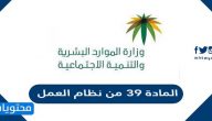 المادة 39 من نظام العمل