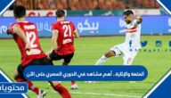 المتعة والإثارة.. أهم مشاهد في الدوري المصري حتى الآن