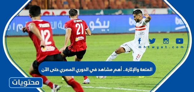 المتعة والإثارة.. أهم مشاهد في الدوري المصري حتى الآن