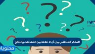 المفكر المنطقي يرى أن لا علاقة بين المقدمات والنتائج
