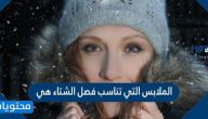 الملابس التي تناسب فصل الشتاء هي