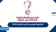 الملحق الأوروبي لكأس العالم 2022