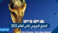 الملحق الاوروبي لكاس العالم 2022