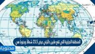 المنطقة الحرارية التي تقع ما بين دائرتي عرض 23.5 شمالاً وجنوباً هي