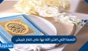 النعمة التي امتن الله بها على كفار قريش