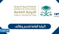 النيابة العامة تقديم وظائف