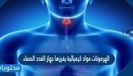 الهرمونات مواد كيميائية يفرزها جهاز الغدد الصماء صح أم خطأ