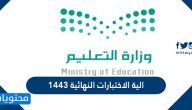 الية الاختبارات النهائية 1443 في السعودية
