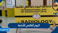 اليوم العالمي للأشعة 2025
