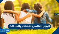 ما هو اليوم العالمي للافتخار بالصداقة واجمل الكلمات والعبارات في يوم الصداقة