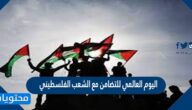 عبارات وصور بمناسبة اليوم العالمي للتضامن مع الشعب الفلسطيني