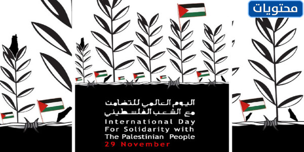 اليوم الدولي للتضامن مع فلسطين