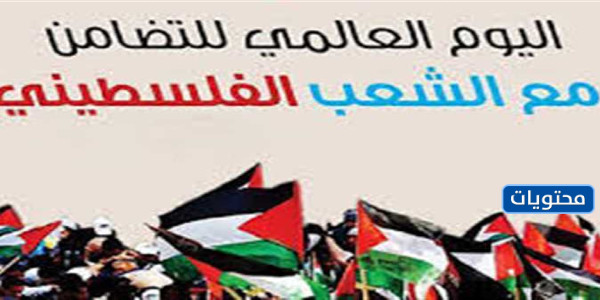 صور عن اليوم الدولي للتضامن مع شعب فلسطين