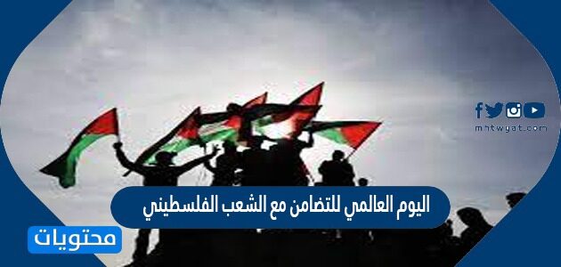 عبارات وصور بمناسبة اليوم العالمي للتضامن مع الشعب الفلسطيني