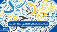 كلمات عن اليوم العالمي للغة العربية 2025 واجمل الصور والعبارات