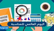 عبارات عن اليوم العالمي للمحاسبة 2025