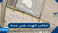 اماكن الهدد في جدة