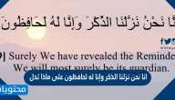 انا نحن نزلنا الذكر وإنا له لحافظون على ماذا تدل