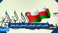 اناشيد العيد الوطني العماني للاطفال