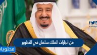 من انجازات الملك سلمان في التطوير