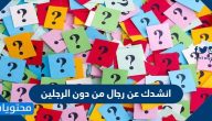انشدك عن رجال من دون الرجلين
