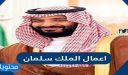 اهم اعمال الملك سلمان بن عبدالعزيز وانجازاته 1447