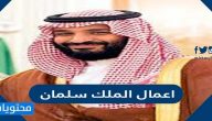 اهم اعمال الملك سلمان بن عبدالعزيز وانجازاته 1447
