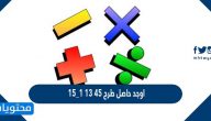 اوجد حاصل طرح 4-15-13-15