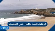 اوقات المد والجزر في الكويت