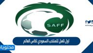 اول تاهل للمنتخب السعودي لكاس العالم