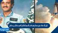 اول رائد فضاء عربي مسلم هو صاحب السمو الملكي الامير سلطان بن سلمان صح أم خطأ