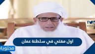 اول مفتي في سلطنة عمان