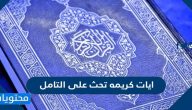 ايات كريمه تحث على التامل