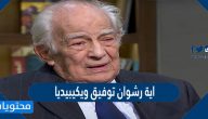 اية رشوان توفيق ويكيبيديا