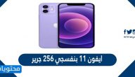 سعر ايفون 11 بنفسجي 256 جرير