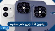 ايفون 13 جرير كم سعره