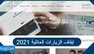 تفاصيل ايقاف الزيارات العائلية 2021 في السعودية