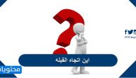 اين اتجاه القبله