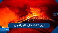 اين تتشكل البراكين
