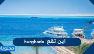 اين تقع hurghada الغردقة واهم المعلومات عنها