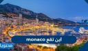 اين تقع monaco