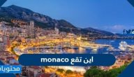 اين تقع monaco