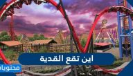 اين تقع القدية